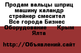 Продам вальцы шприц машину каландр стрейнер смесител - Все города Бизнес » Оборудование   . Крым,Ялта